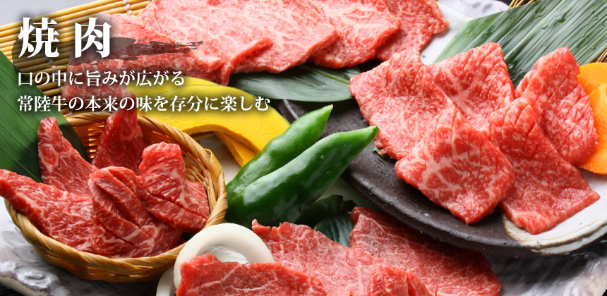 焼肉　口の中に旨みが広がる　常陸牛の本来の味を存分に楽しむ